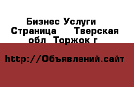 Бизнес Услуги - Страница 3 . Тверская обл.,Торжок г.